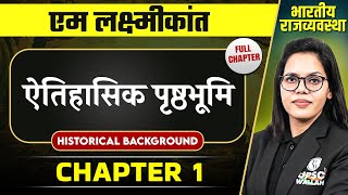 ऐतिहासिक पृष्ठभूमि Historical Background FULL CHAPTER  Indian Polity Laxmikant Chapter 1 [upl. by Goeger]