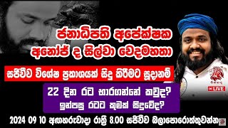 සජීවී සාකච්ඡා  Suranjeewa Anoj De Silva  Laankeshwarayano [upl. by Assenat]