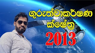 ගුරුත්වාකර්ෂණ ක්ෂේත්‍ර  Gravitational Fields  2013 [upl. by Eyot]