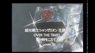 超光戦士シャンゼリオン 主題歌 OVER THE TIMES 時をこえて 歌ってみました。cover by hochi [upl. by Nerahs]