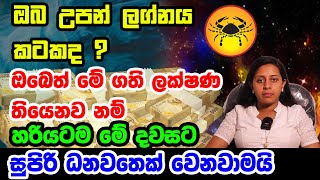 Cancer World Personal Predictions  Kataka Lagnaya කටක ලග්නයෙන් උපන් ඔබගේ ලක්ශන  Lagna Palapala [upl. by Draper]