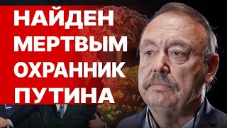 Ого ВНЕЗАПНО умер ОХРАННИК Путина  В КРЕМЛЕ ПЕРЕПОЛОХ ГУДКОВ НАТО готово ВВЕСТИ ВОЙСКА [upl. by Nealy687]