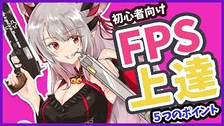 FPSの上手くなる5つの方法！【周防パトラ  ハニスト】 [upl. by Tur]