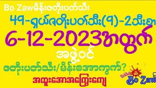 6122023 အတွက်တစ်ကွက်ကောင်း 2Dမိန်းဇတိုးပတ်သီးဗုဒ္ဓဟူးနေ့ [upl. by Nelda]