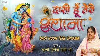 साध्वी पूर्णिमा जी का भजन  दासी हु तेरी श्यामा  Sadvi Purnima Didi Ji [upl. by Mariel]