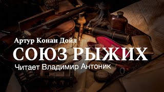 quotСоюз Рыжихquot Артур Конан Дойл Аудиокнига Читает Владимир Антоник [upl. by Arathorn]