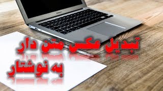 آموزش تبدیل عکس به متن تایپ شده فارسی Readiris Pro [upl. by Awad]