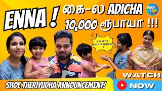 Enna  கைல Adichaa 10000 ரூபாயா   SanjievampAlya  Exclusive Video [upl. by Bobinette]