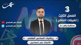 رياضيات السادس العلمي \ الفصل الثالث محاضرة رقم 6 [upl. by Hodges]