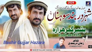 Shehar Darband Sohran  Bashir Gujjar Hazara  New Song 2024 [upl. by Tzong805]