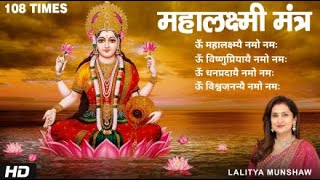 ॐ महालक्ष्म्यै नमो नमः  Shri Mahalakshmi Mantra 108 Times  Lakshmi Mantra [upl. by Curcio982]