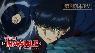 【第2期本PV】TVアニメ「マッシュルMASHLE 神覚者候補選抜試験編」2024年1月6日土23時30分より放送開始！ [upl. by Hannaj]