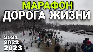 МАРАФОН ДОРОГА ЖИЗНИ 20212023 ГОДА В ОДНОМ ВИДЕО [upl. by Cleavland]