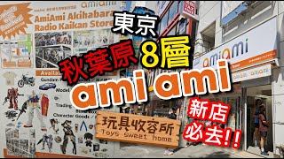 玩具收容所069 2024日本東京秋葉原 8層amiami新店必去 [upl. by Malynda]