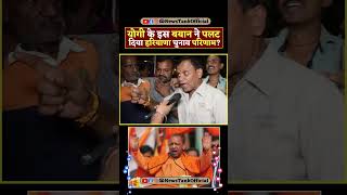 CM Yogi के इस बयान ने पलट दिया पूरा Haryana चुनाव का Result shorts reels yogi trending viral [upl. by Elinnet782]