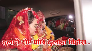 दुलही राेएपछी दुलाहा विहाेस Emotional Nepali Wedding Bidai 2020 [upl. by Ahsita]