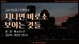 금요기도회 단편 ㅣ지나면 비로소 보이는 것들 ㅣ박선주 전도사 ㅣ 시광교회 2024 07 26 [upl. by Eylatan]