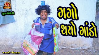 Gago thayo Gando  ગગો થયો ગાંડો  HD Video  Deshi Comedy  Gujarati Comedy  Bandhav Digital [upl. by Palmira]