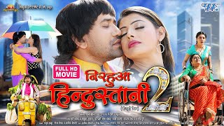 Nirahua Hindustani 2  Dinesh Lal Yadav Nirahua  Amrapali Dubey  Sanchita Banarjee  Full Movie [upl. by Llyrehc988]