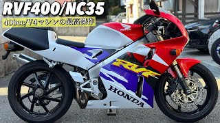 【RVF400NC35後期】こんなの初めて見ました… [upl. by Harac815]