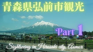 青森県、弘前市観光パート1 Sightseeing in Hirosaki City Aomori Prefecture Part 1 [upl. by Ulysses45]