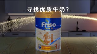 选择优质牛奶，选择Friso® Gold [upl. by Yert]