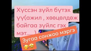 Хүссэн зүйл бүтэх үүАжилд орохюм хөөцөлдөх гэх зэрэгмэргэнд сонирхолгүй хүн тоохгүй орхиорой [upl. by Flip694]