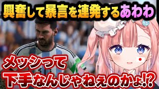 【FIFA23】興奮して暴言を連発する白星あわわ【Varium切り抜き】【白星あわわ】 [upl. by Tnecillim]