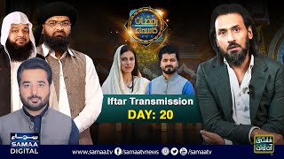 Sahil Adeem  Full Show  Ramzan Ka SAMAA  Iftar Transmission 2024  Day 20  SAMAA TV [upl. by Harriette332]