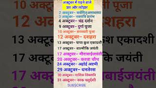 October 2024 festival calendar  अक्टूबर कैलेंडर  hinducalender october2024calendar shortvideo [upl. by Ecnadnak396]