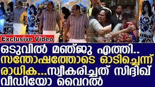 ഒടുവിൽ മഞ്ജു എത്തിസന്തോഷത്തോടെ ഓടിച്ചെന്ന് രാധികI sureshgopi I manju warrier [upl. by Noseaj]