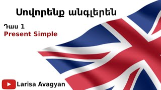 Սովորենք անգլերենԴաս 1Present Simple [upl. by Kori]