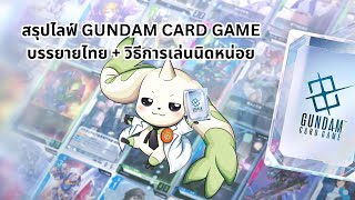 สรุป Gundam Card Game จาก Live Bandai TCG Next Plan Presentation  วิธีเล่นนิดหน่อย [upl. by Oni231]