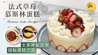 《情人節甜點首選》法式草莓蛋糕｜fraisier cake recipe [upl. by Anabelle]