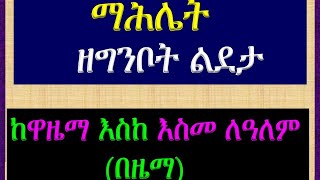 ማሕሌት ዘግንቦት ልደታ ለማርያም ከዋዜማ እስከ እስመ ለዓለም በዜማ Mahlet Ze Ginbote Lideta [upl. by Yelrebmyk]