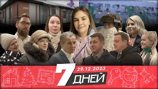 📌Новости Белгорода «7 ДНЕЙ» I 29122023 [upl. by Enineg297]