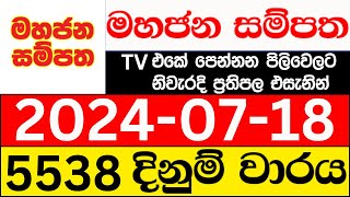 Mahajana Sampatha 5538 20240718 lotharai dinum adima today මහජන සම්පත ලොතරැයි ප්‍රතිඵල NLB [upl. by Shel]