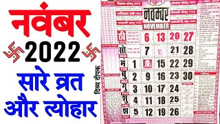 नवंबर 2022 में सारे व्रत और त्यौहार  2022 नवंबर कैलेंडर  2022 calendar november  november 2022 [upl. by Aryhs]