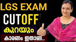 😄LGS 2024‼️CUT OFF കുറയാൻ സാധ്യത🙏lgscutoff lgspreviousquestions lgsmodelexam lgsclasses [upl. by Ettennor]