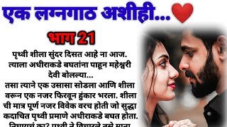 एक लग्नगाठ अशीही भाग 21 मराठी कथा हृदयस्पर्शी कथा marathi story bandhpremache102 [upl. by Ayna764]