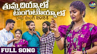 THUMMEDIYALO TUNGUTUYYALO RAKHI FULL SONG  KODIPUNGU CREATIONS rakhifolksongs [upl. by Adnawad571]