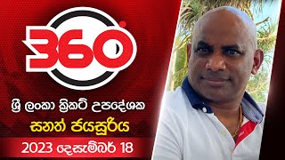 Derana 360  ශ්‍රී ලංකා ක්‍රිකට් උපදේශක සනත් ජයසූරිය  With Sanath Jayasuriya [upl. by Columbine671]