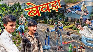 बेवड़ा  bevda 😂  ssp comedy  comedy spcomedy93 full comedy [upl. by Nola]