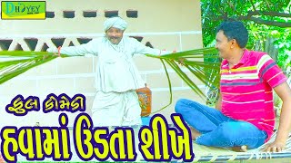 Havama Udta Shikhe હવામાં ઉડતા શીખે Comedy VideolDeshi Comedy।।Comedy Video ll [upl. by Britni]