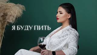 Sofya Abrahamyan  Я буду пить [upl. by Kcirrek]