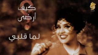 أحلام  لما قلبي النسخة الأصلية 1997 Ahlam  Lema Qalby Official Audio [upl. by Anomer]