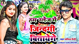 Lalitpremi ka new song  हम ग्लेज में ज़िन्दगी बिताएंगे  glej Mein Jindagi bitaenge ललित प्रेमी [upl. by Neyugn]