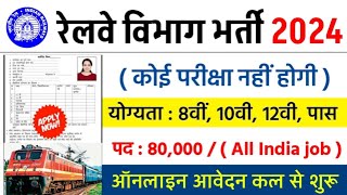 रेलवे सीधी भर्ती 2024  railway vacancy 2024  railway news vacancy 2024  railway bharti 2024 [upl. by Retrop337]