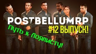 Garrys Mod l PostBellum RP l Clockwork HL2RP l 12 Путь К лоялисту [upl. by Aiuhsoj]