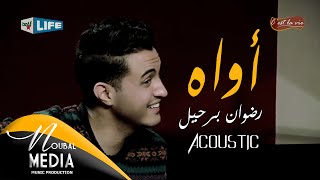 رضوان برحيل  أواه على الغيتارة  RedOne Berhil  Awah Acoustic [upl. by Dawes]